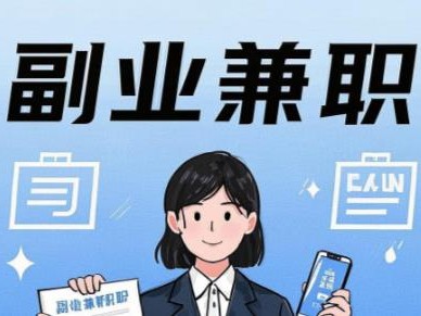 澧县在手机上可以做哪些副业赚钱？