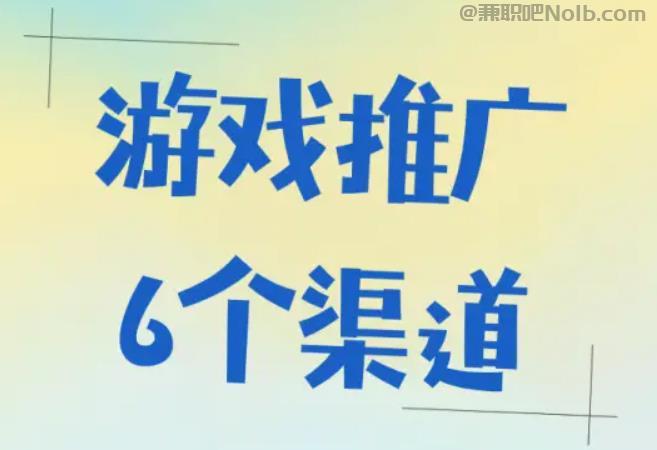 澧县游戏推广赚佣金的平台有哪些 第1张 澧县游戏推广赚佣金的平台有哪些 第1张